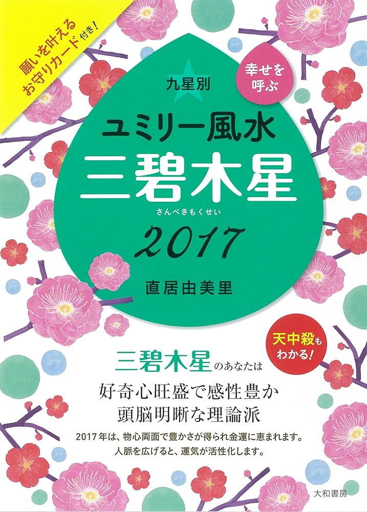 【中古】 九星別ユミリー風水三碧木星 幸せを呼ぶ ２０１６/大和書房/直居由美里 normal_c7dd1735-0d4c-4364-a14b